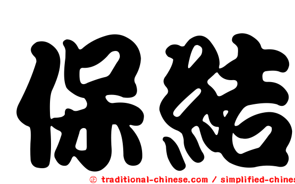 保結