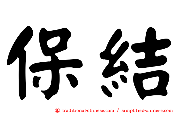 保結