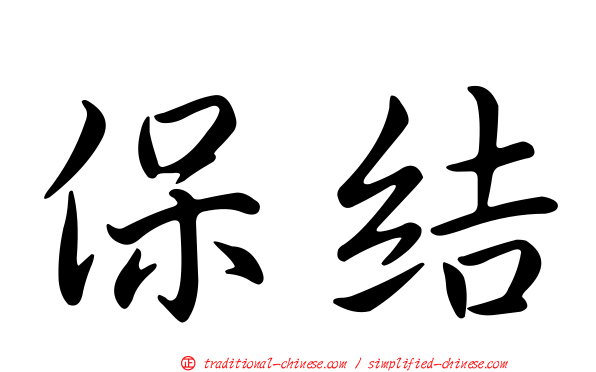 保結