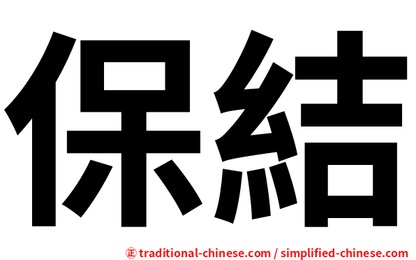 保結