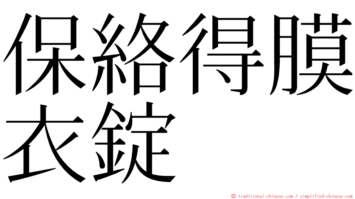 保絡得膜衣錠 ming font