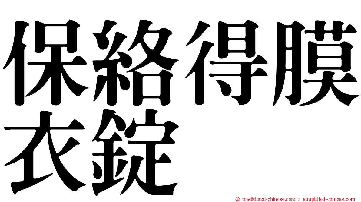 保絡得膜衣錠
