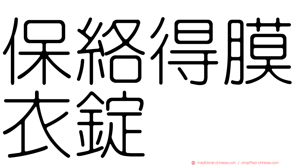 保絡得膜衣錠