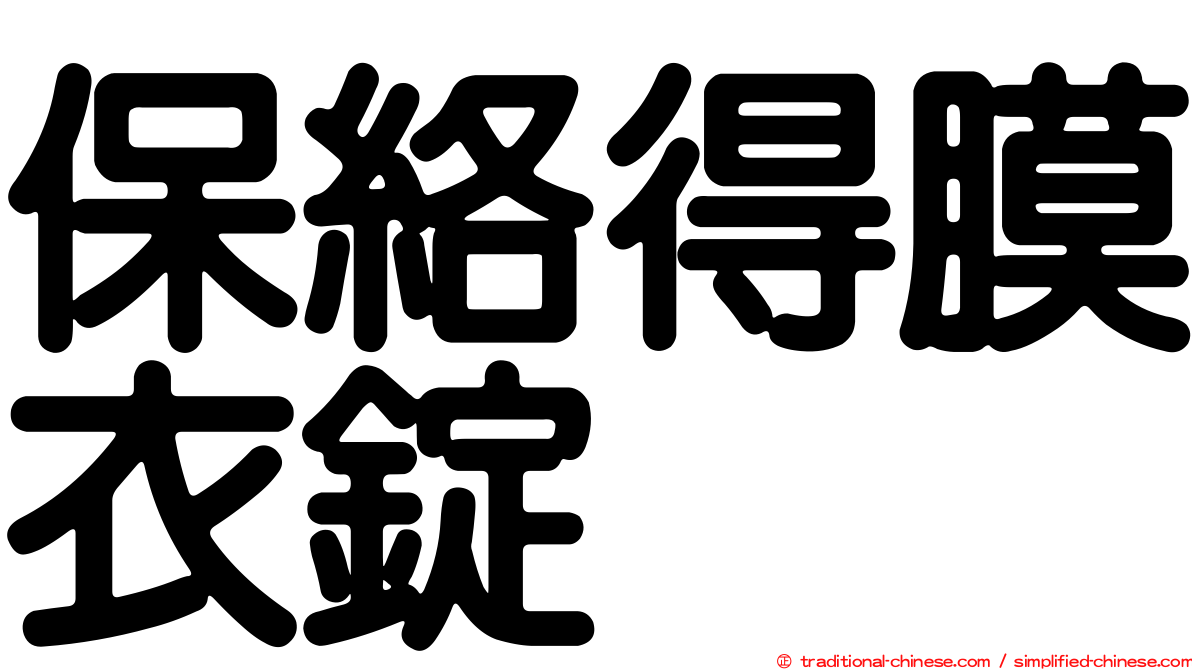 保絡得膜衣錠