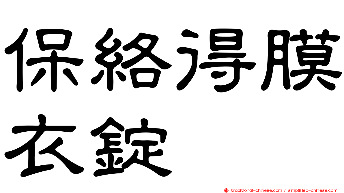 保絡得膜衣錠
