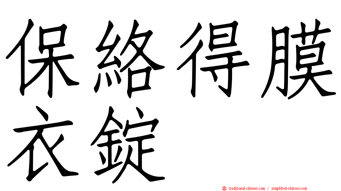 保絡得膜衣錠