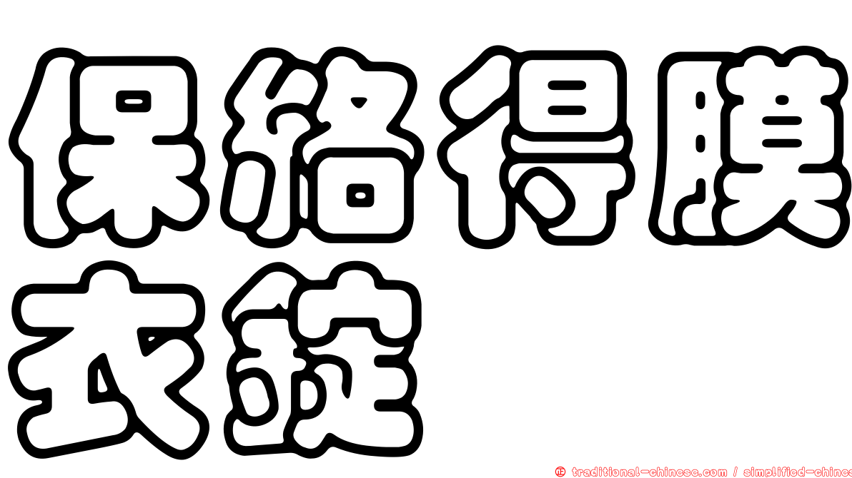 保絡得膜衣錠