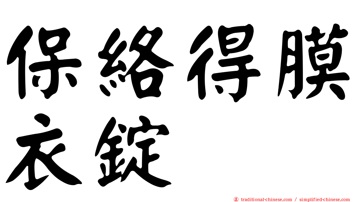 保絡得膜衣錠