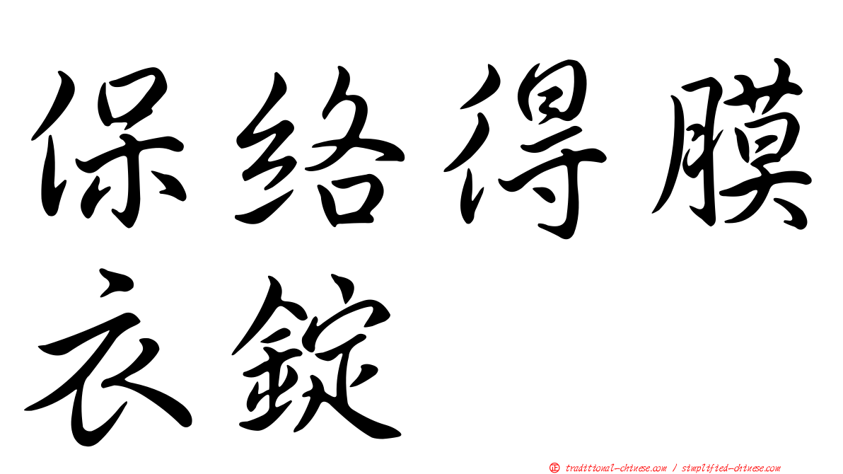 保絡得膜衣錠