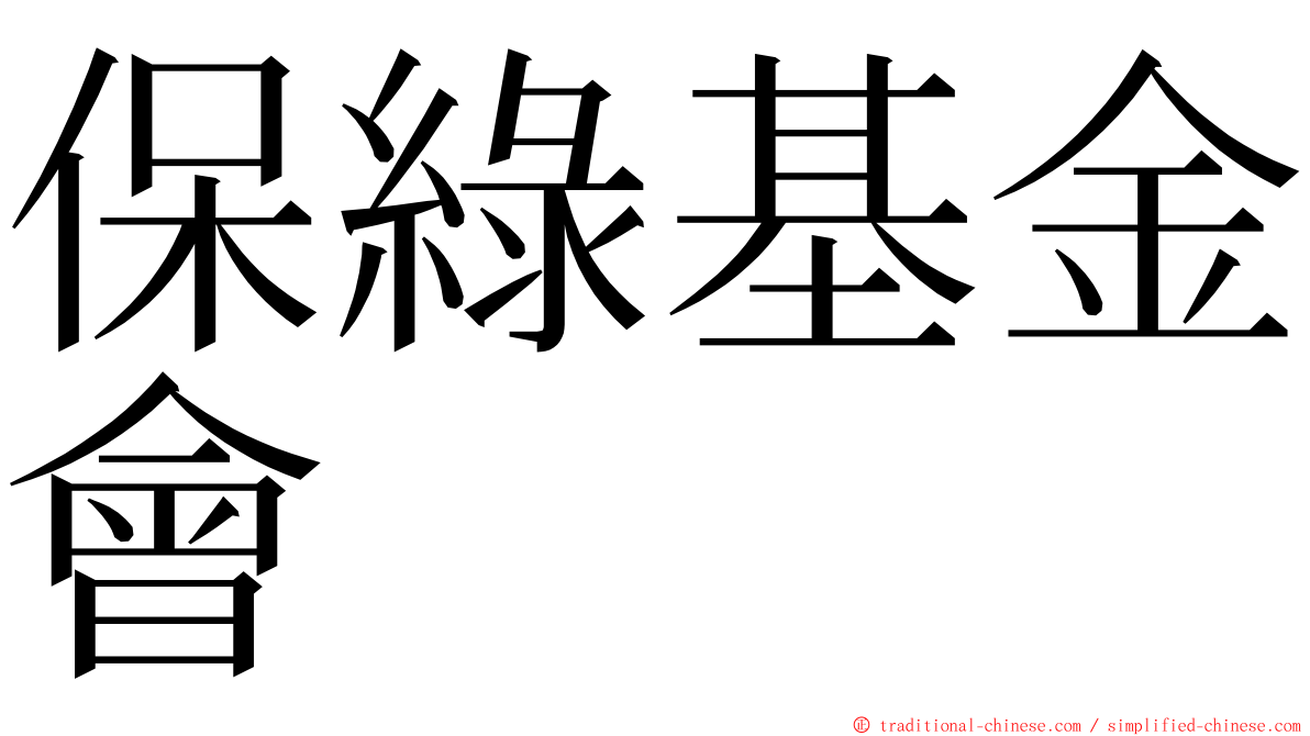 保綠基金會 ming font