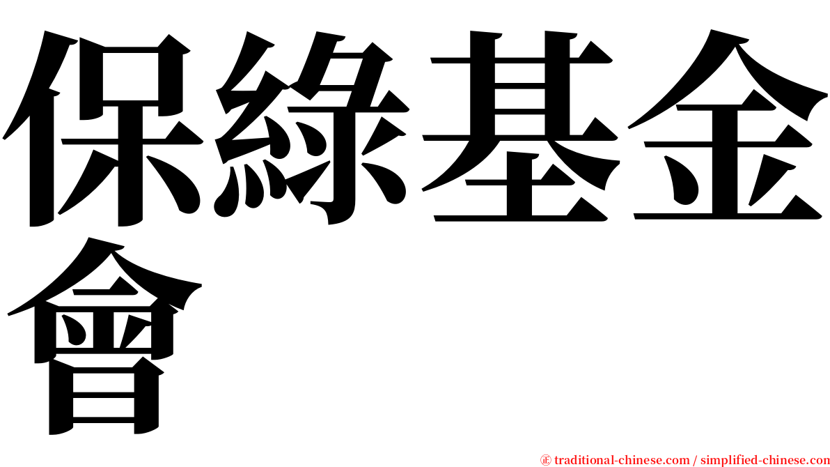 保綠基金會 serif font