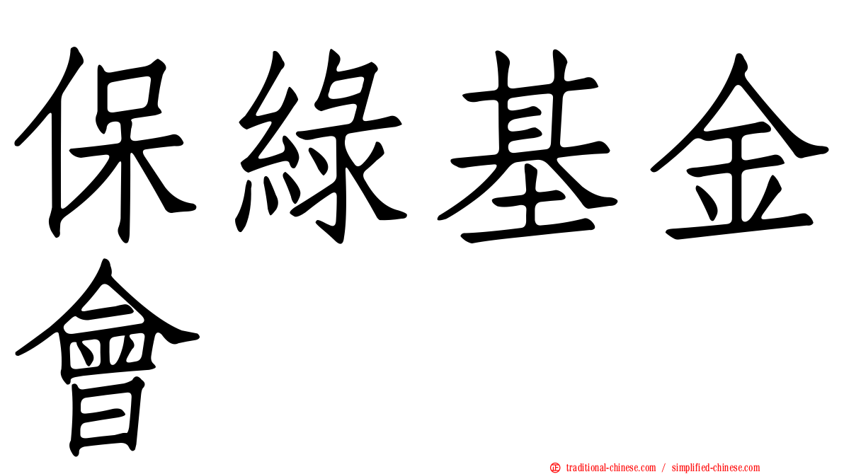保綠基金會