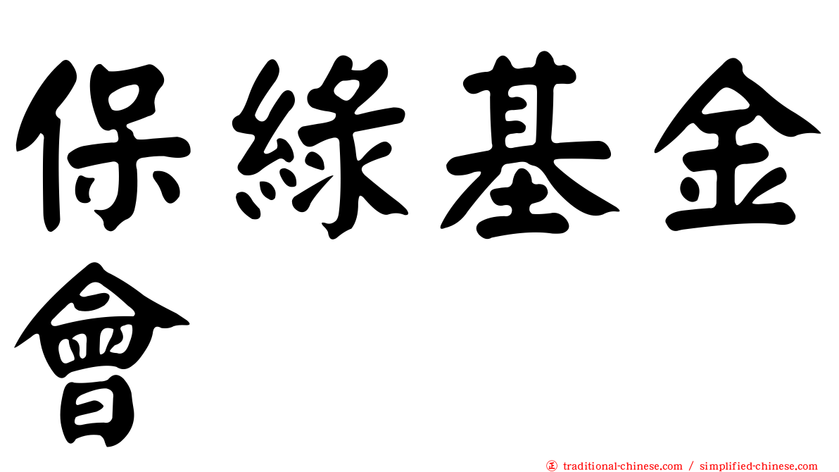 保綠基金會