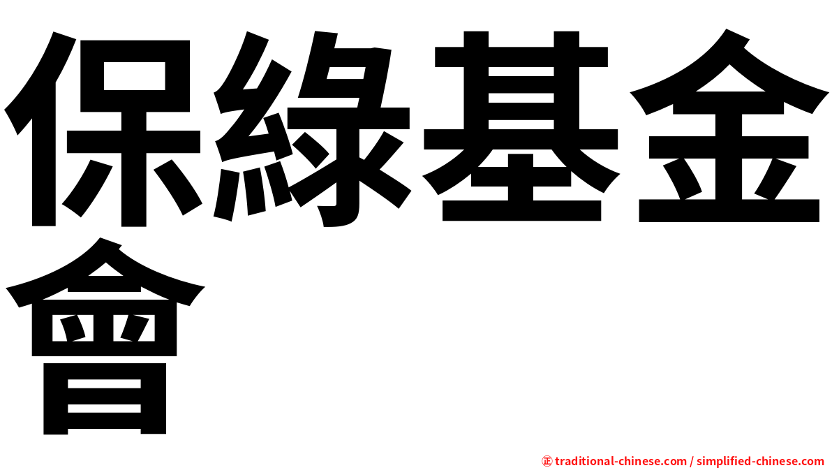 保綠基金會