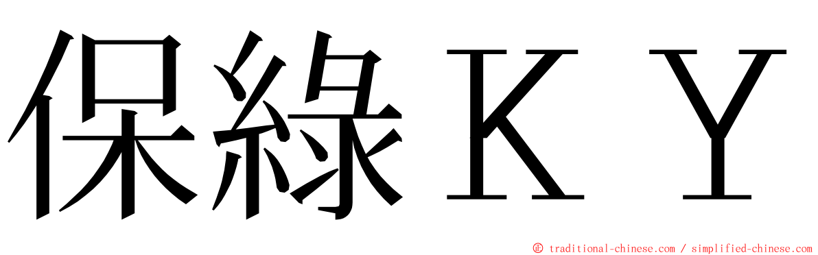 保綠ＫＹ ming font