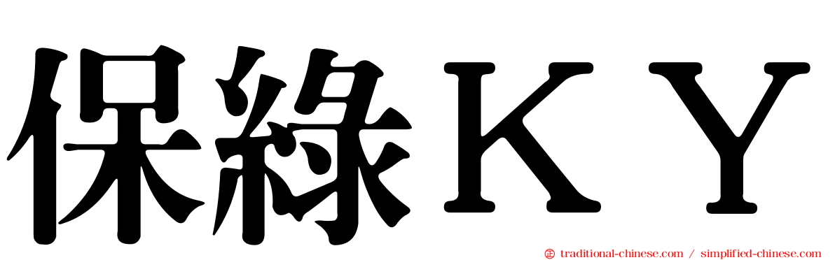 保綠ＫＹ