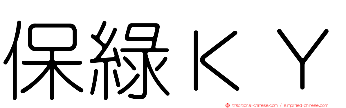 保綠ＫＹ