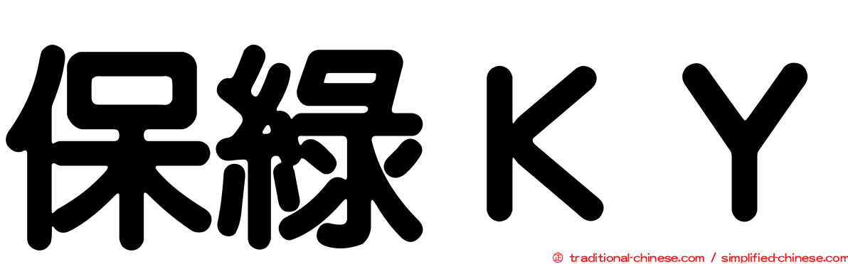 保綠ＫＹ