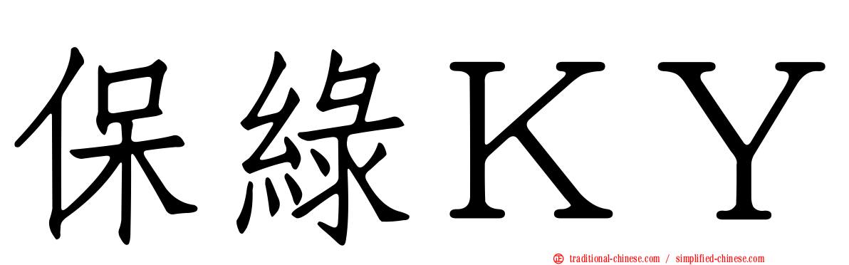 保綠ＫＹ