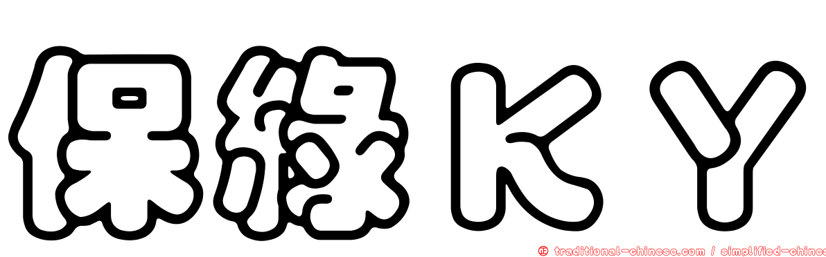保綠ＫＹ