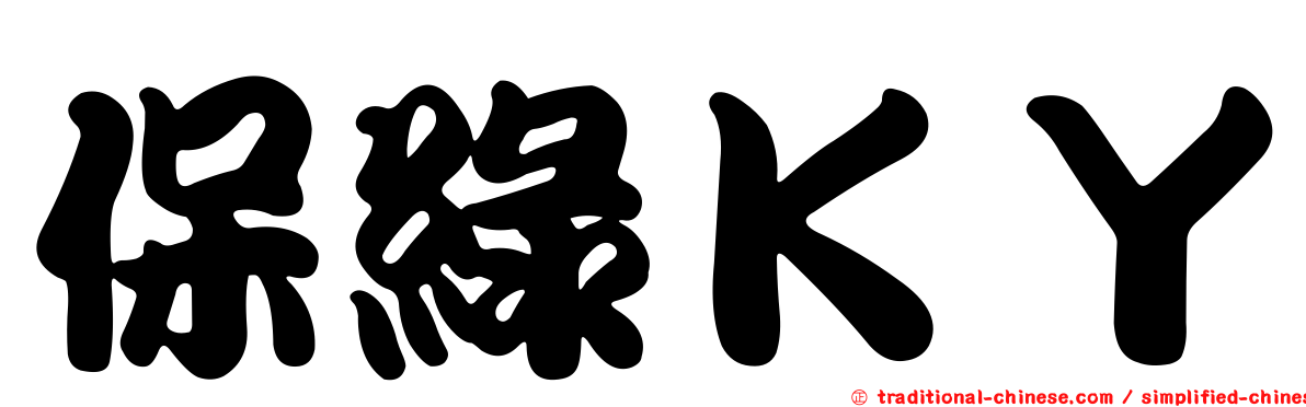 保綠ＫＹ