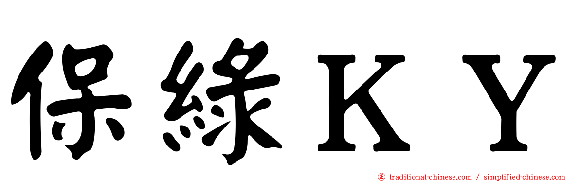 保綠ＫＹ
