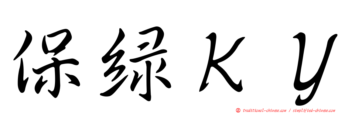 保綠ＫＹ