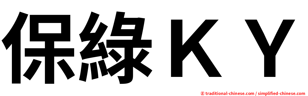 保綠ＫＹ