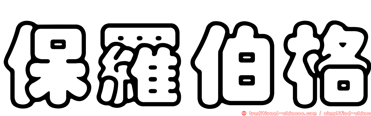 保羅伯格