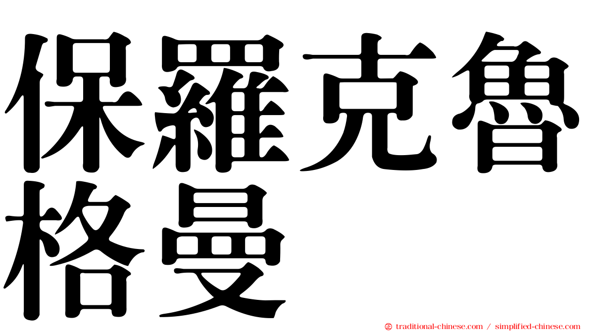 保羅克魯格曼