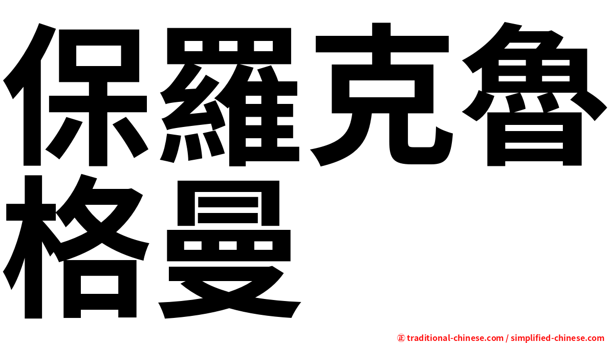 保羅克魯格曼