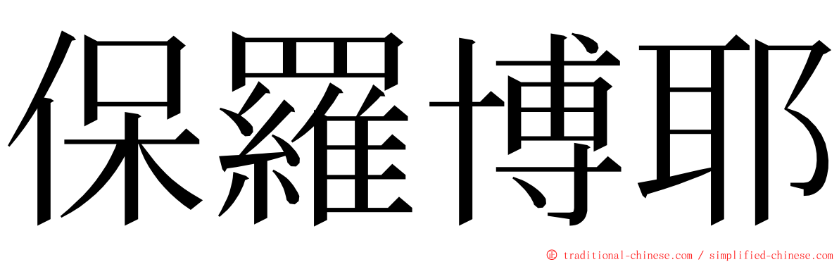 保羅博耶 ming font