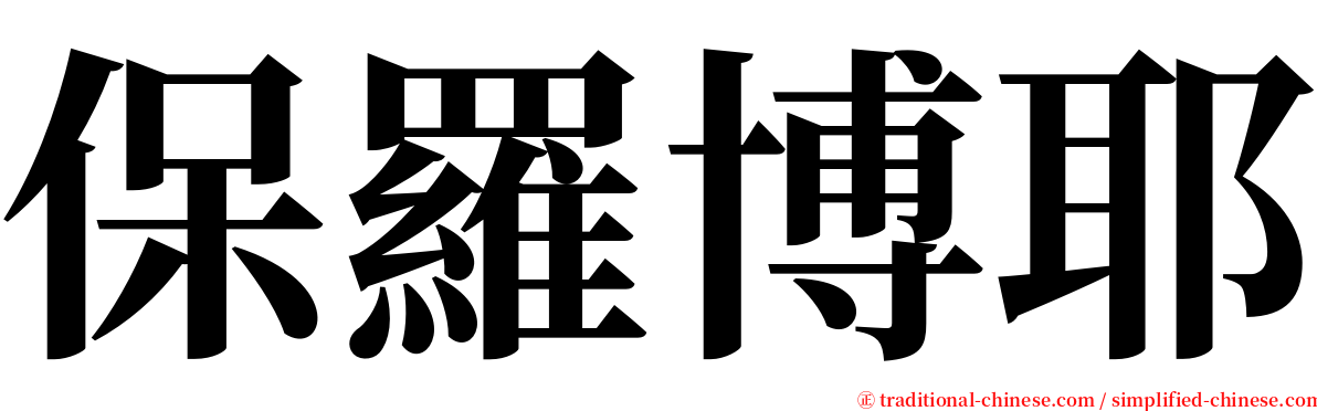 保羅博耶 serif font