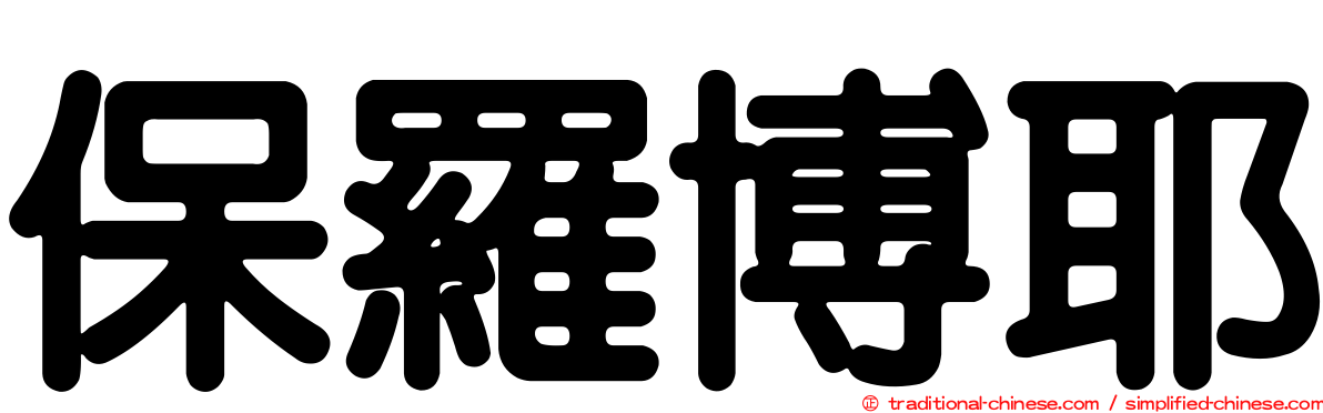 保羅博耶