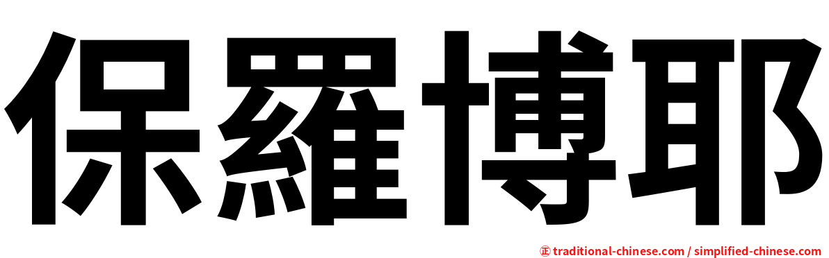 保羅博耶