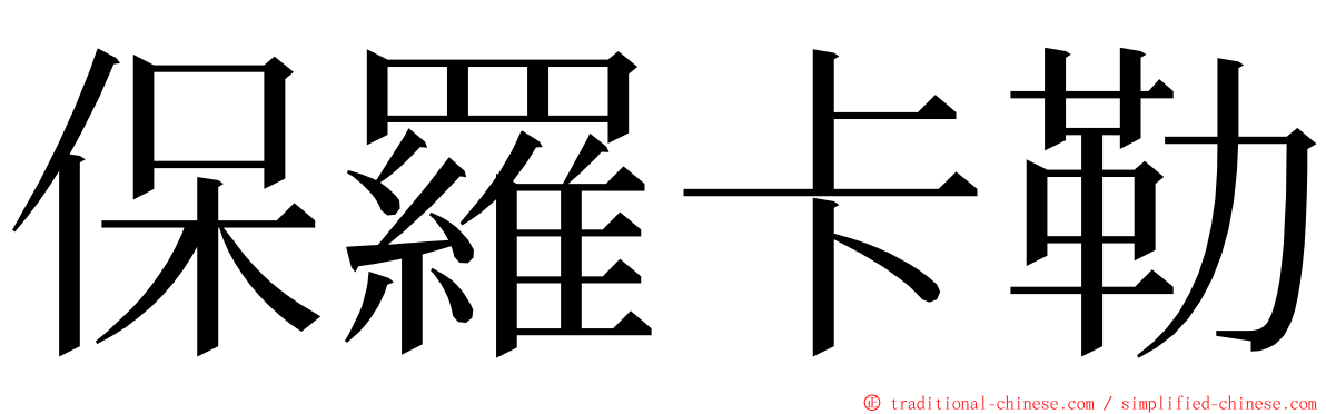 保羅卡勒 ming font