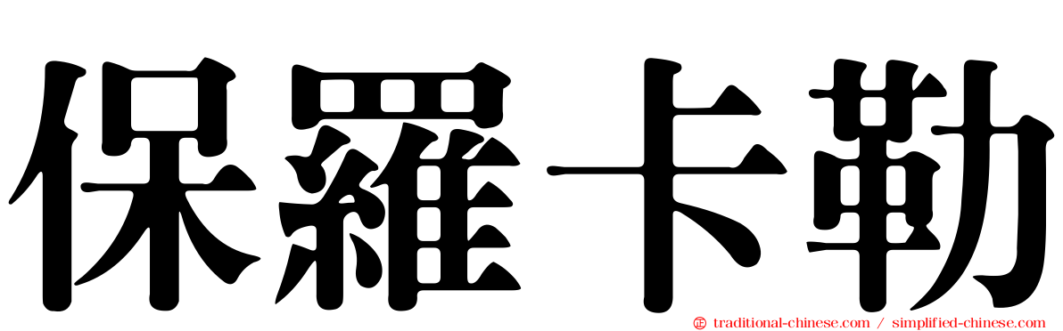 保羅卡勒