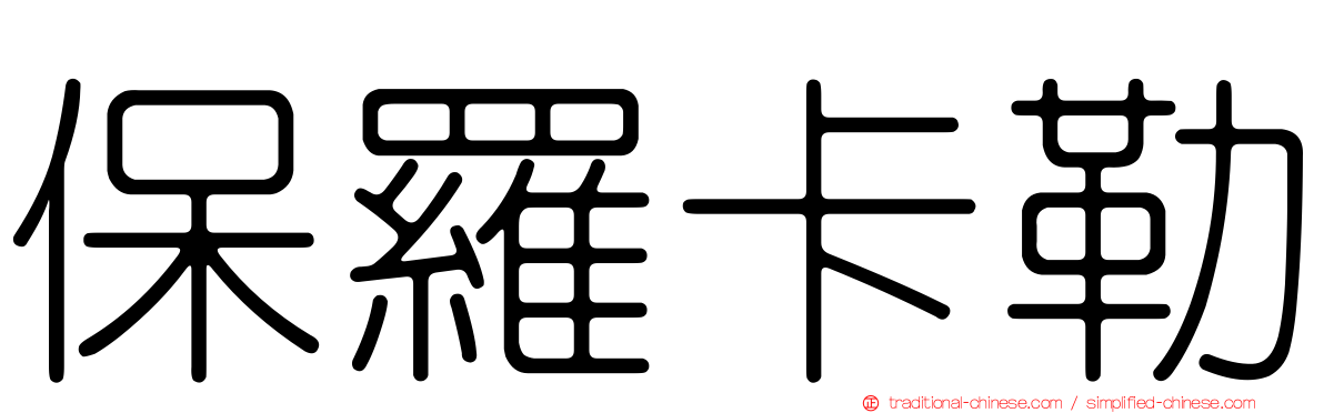 保羅卡勒