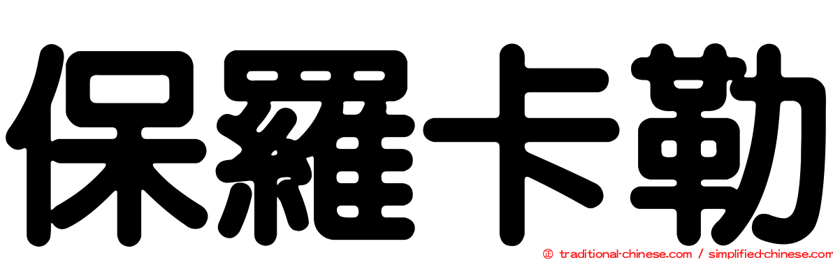 保羅卡勒