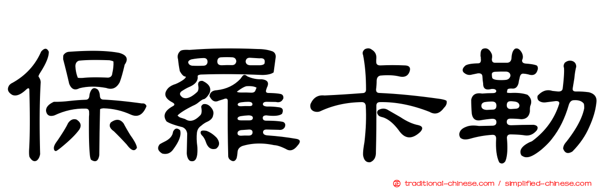 保羅卡勒