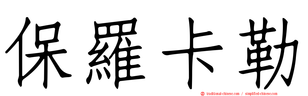 保羅卡勒