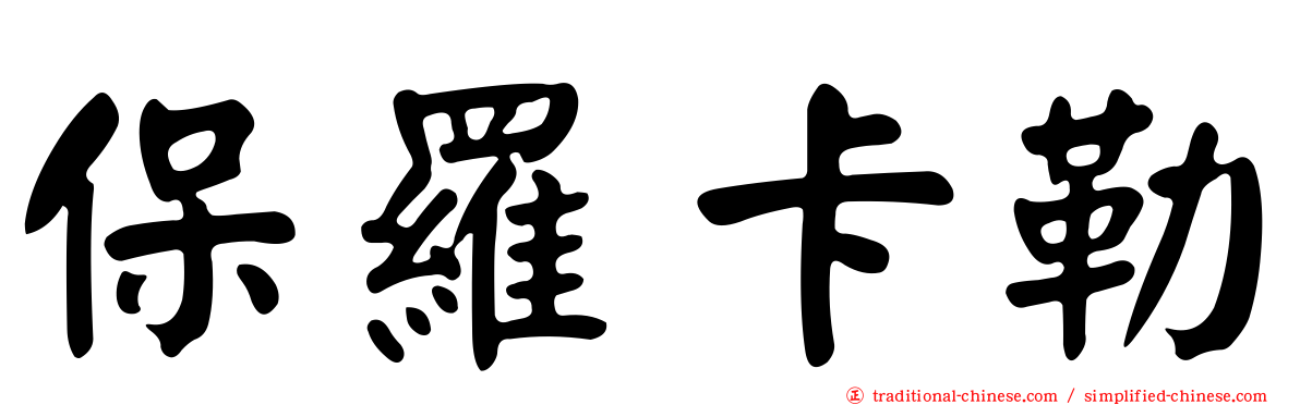 保羅卡勒