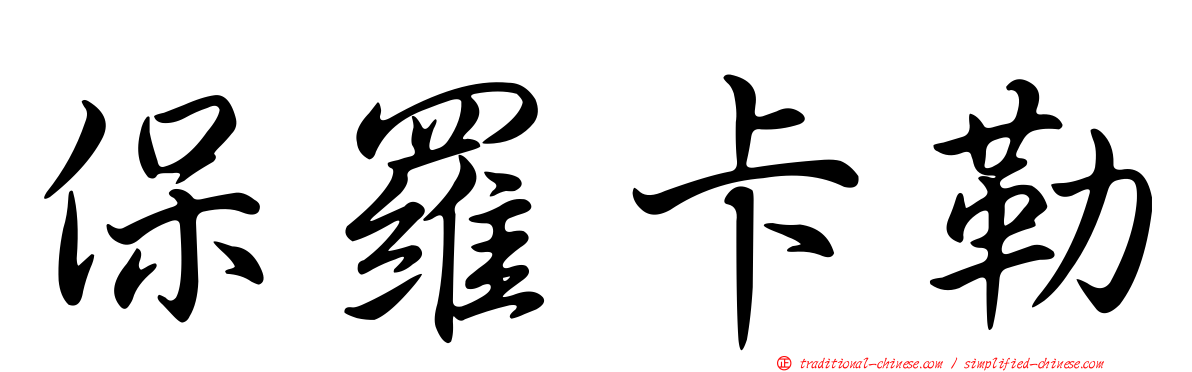 保羅卡勒