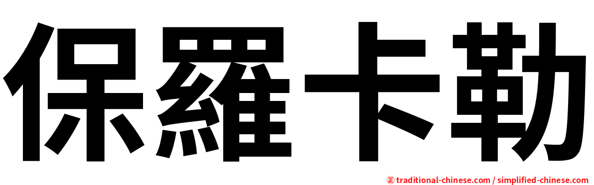 保羅卡勒