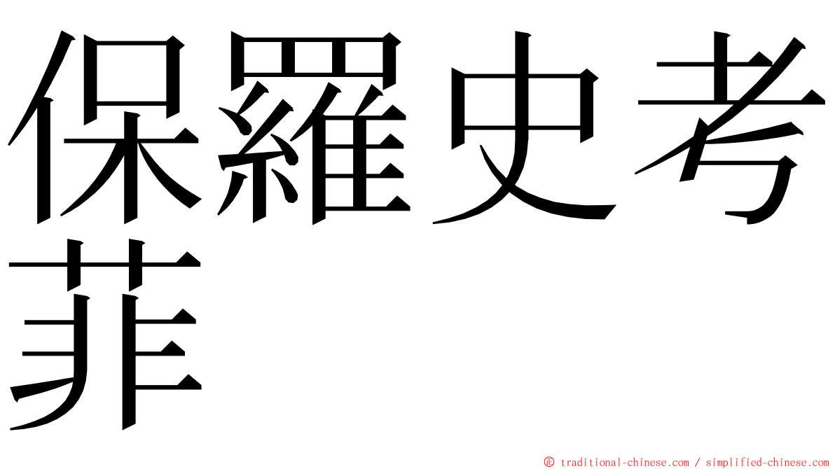 保羅史考菲 ming font