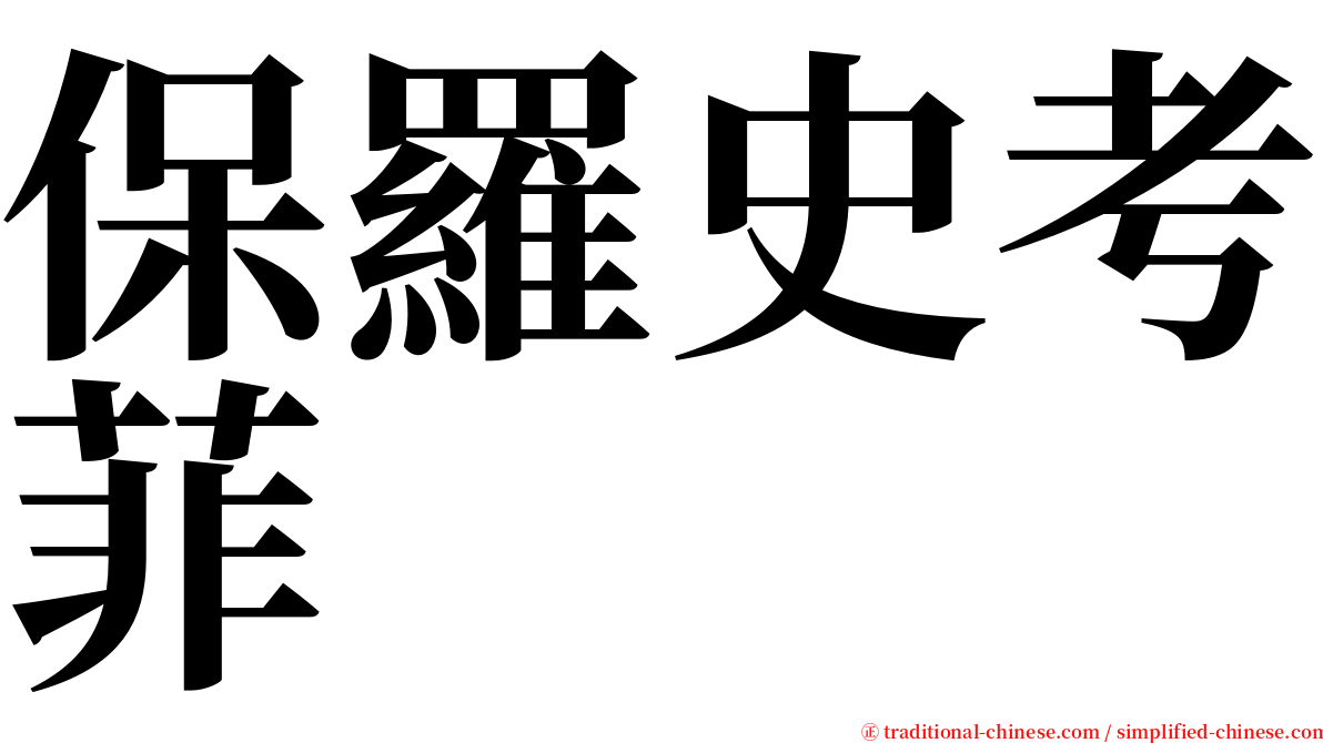 保羅史考菲 serif font