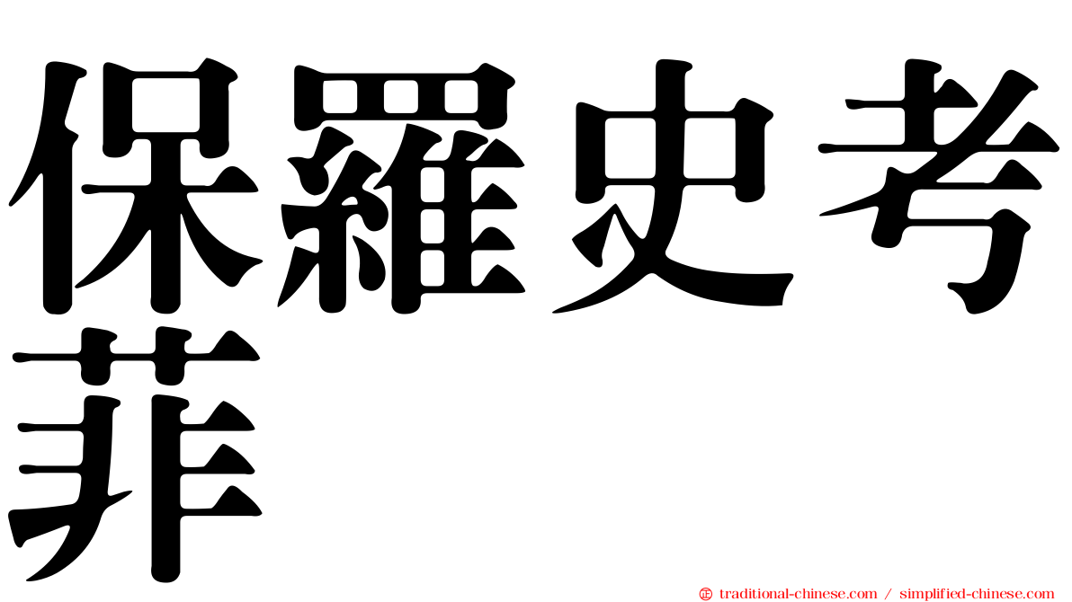 保羅史考菲