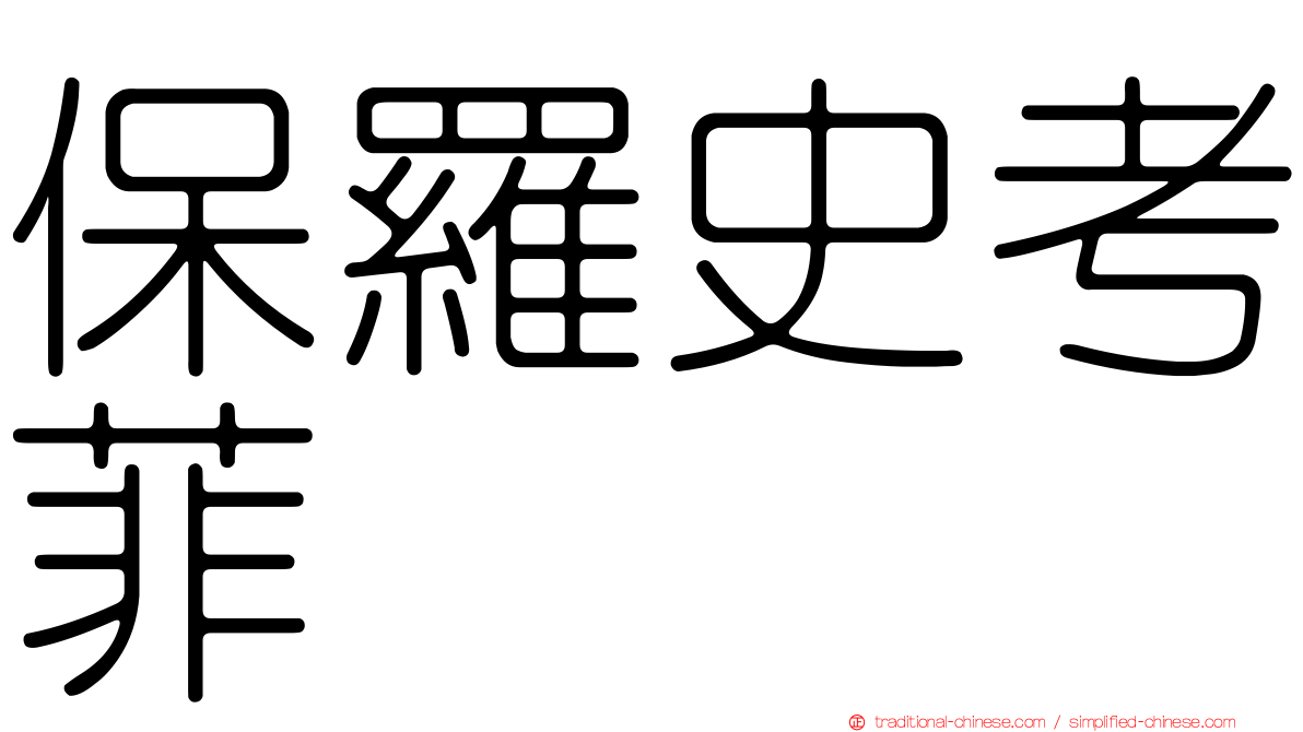 保羅史考菲