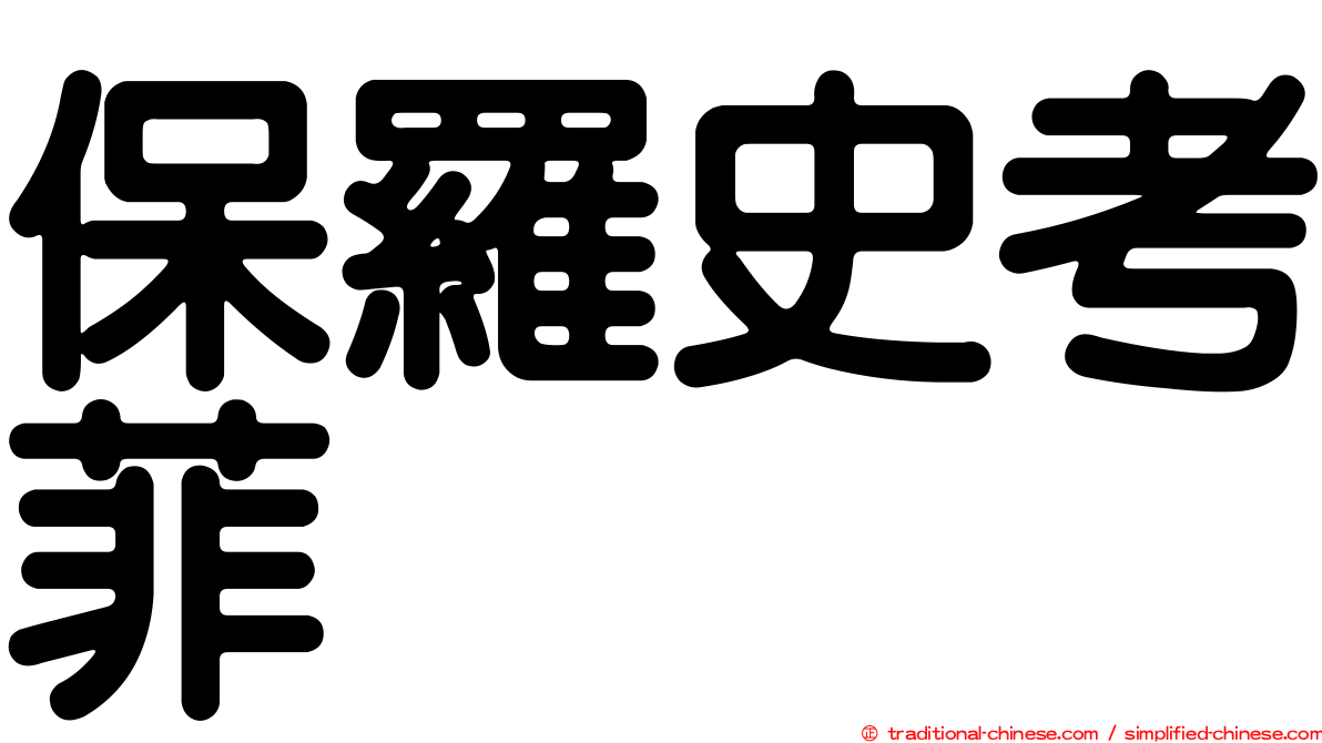 保羅史考菲
