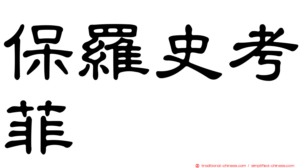 保羅史考菲